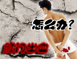 男性便血