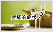 痔疮的症状图片